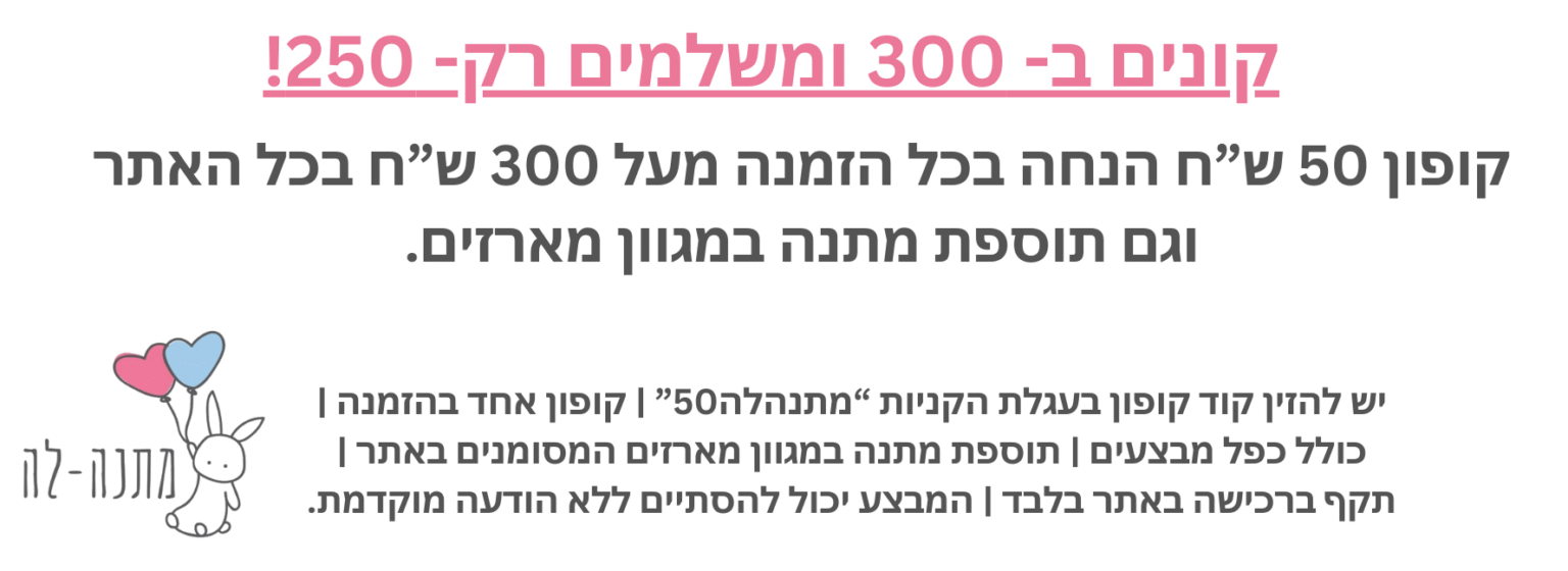 קופון מתנות ליולדת